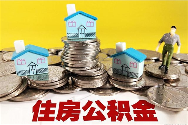 焦作住房公积金可以取吗（住房公积金可以取出来嘛?）