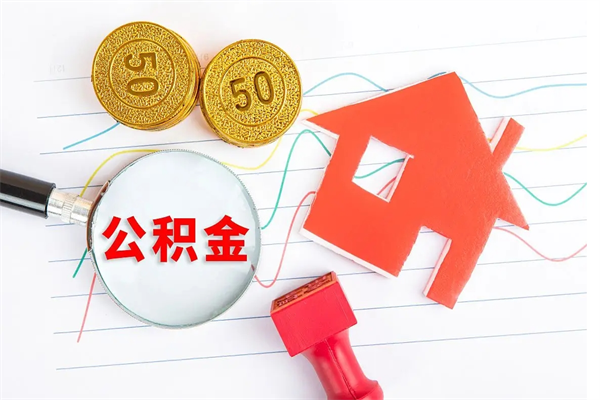 焦作3000块公积金怎么提出来（3000住房公积金可以取多少）