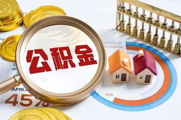 焦作辞职了提住房公积金可以取来吗（辞职了住房公积金能提出来吗）