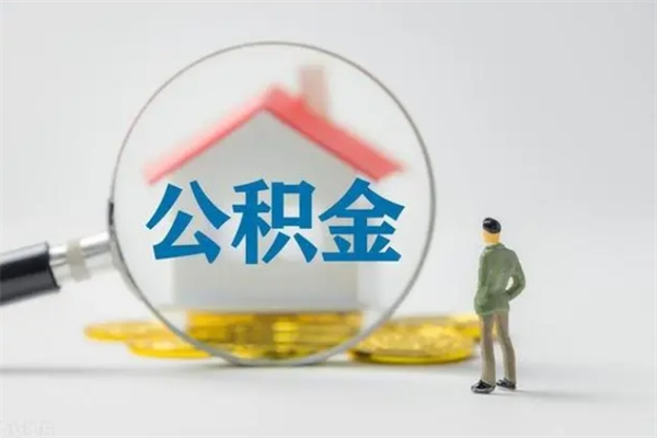 焦作住房公积金封存了怎么取出来（公积金封存了要怎么取出来）