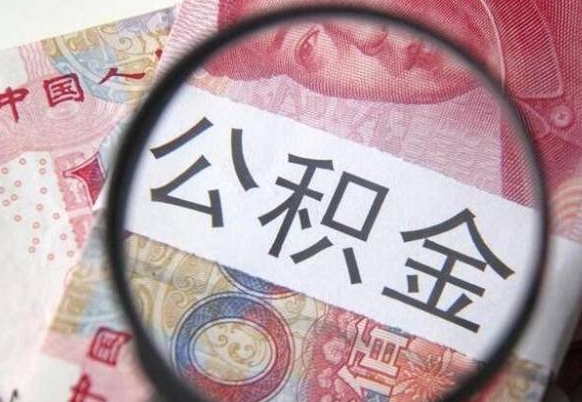 焦作公积金支取6000（公积金取9600）