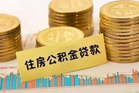 焦作代取公积金（代取住房公积金需要什么手续）